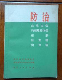 防治[血吸虫病 钩端螺旋体病 疟疾 丝虫病 钩虫病]