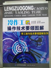 正版现货《冷作工操作技术要领图解》—青工操作技术要领图解系列山东科学技术出版社