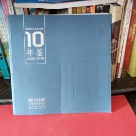 珠海市古元美术馆10年鉴（2008_2018）