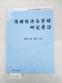 清华大学新闻与传播学院十年院庆学术文集：传媒经济与管理研究前沿