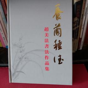 赵美发书法作品集《养兰种德》