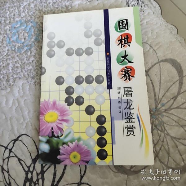 围棋大赛屠龙鉴赏