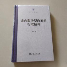 走向服务型政府的行政精神/国家治理丛书