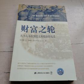 财富之轮：从为人不齿到受人尊敬的投机史（引进版）