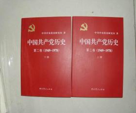 中国共产党历史 第二卷 1949-1978 全2册