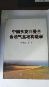 中国多旋回叠合含油气盆地构造学