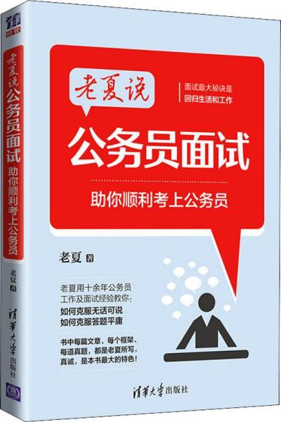 老夏说公务员面试：助你顺利考上公务员