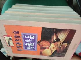 世界著名作家作品大系6种（包邮）