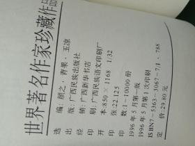 世界著名作家作品大系6种（包邮）