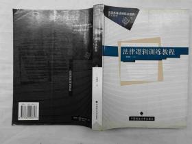 法律逻辑训练教程；张继成 主编；中国政法大学出版社；小16开；