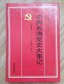 中共历城党史大事记:1949.10～1992.10