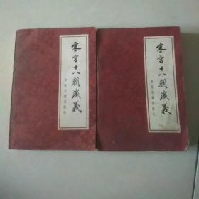 宋宫十八朝演义上下册
