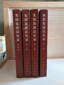 朱镕基讲话实录 第1.2.3.4 卷