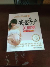 安度孕产关键期：孕产期保健全程指南'