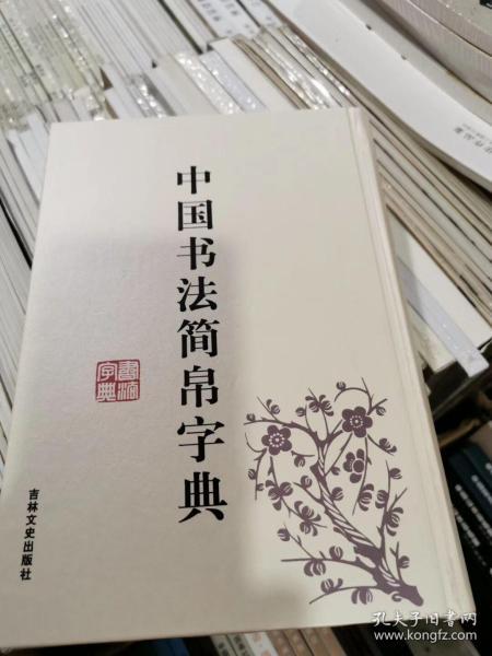 中国书法简帛字典