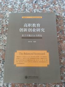 高职教育创新创业研究——基于平衡积分卡理论