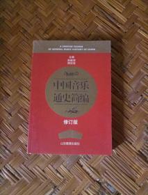中国音乐通史简编