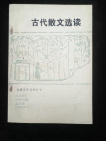 古代散文选读 古典文学自学丛书（无涂划）