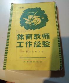 体育教师工作经验【1957一版一印】