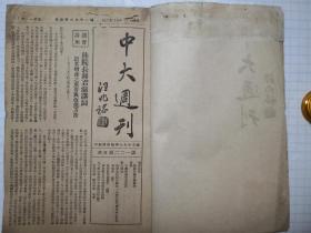 1944年《中大周刊》三十三年度第二学期 国立中央大学编纂课编印