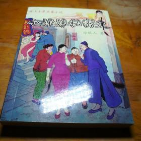 小妹妹秘密史，冷眼人著1993一版一印