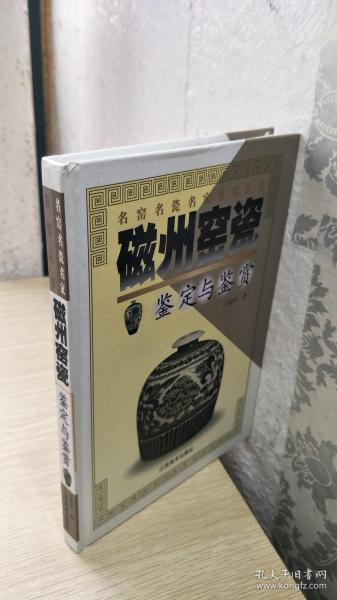 磁州窑瓷鉴定与鉴赏