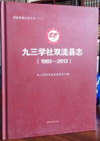 九三学社双流县志:1993-2013
