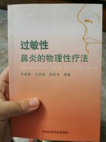 过敏性鼻炎的物理性疗法