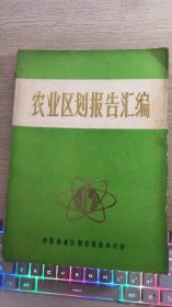 沙县 农业区划报告汇编