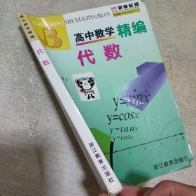 高中数学精编：代数