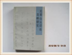 王船山认识论范畴研究（1982年1版1印）