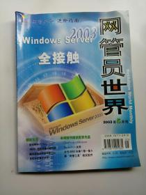 网管员世界2003.5