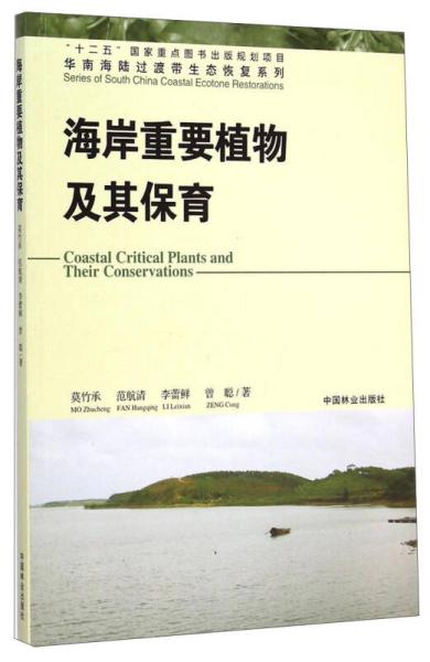 华南海陆过渡带生态恢复系列：海岸重要植物及其保育