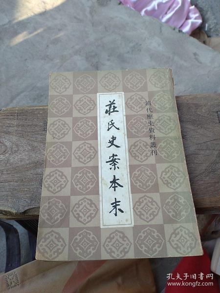庄氏史案本末。