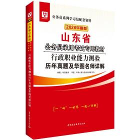 华图教育2020山东省公务员考试教材：行政职业能力测验历年真题及华图名师详解