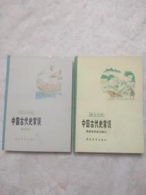 中国古代史常识；隋唐五代宋元部分，明清部分 2本合售