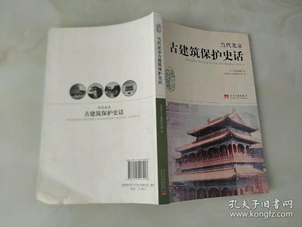 当代北京史话丛书：当代北京古建筑保护史话