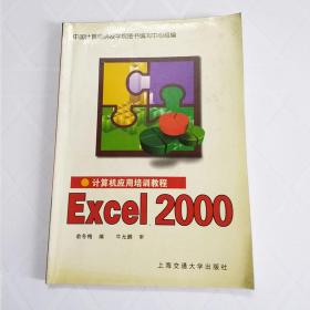 Excel2000 计算机应用培训教程