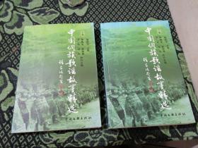 中国侗族歌谣故事精选 （上下全2册）