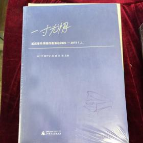 一寸光阴：武汉音乐学院作曲系在2005—2010(一寸光阴虽短，寸寸光阴则长；一人贡献虽微，人人贡献则巨！)