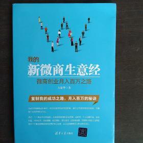 我的新微商生意经 微商创业月入百万之路