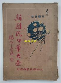 新国民刀笔大全 卷一 分类评注 上海广益书局发行（品如图）