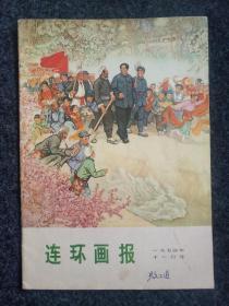 包邮：连环画报1974年11月