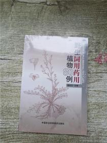 野生饲用药用植物80例【全新】.