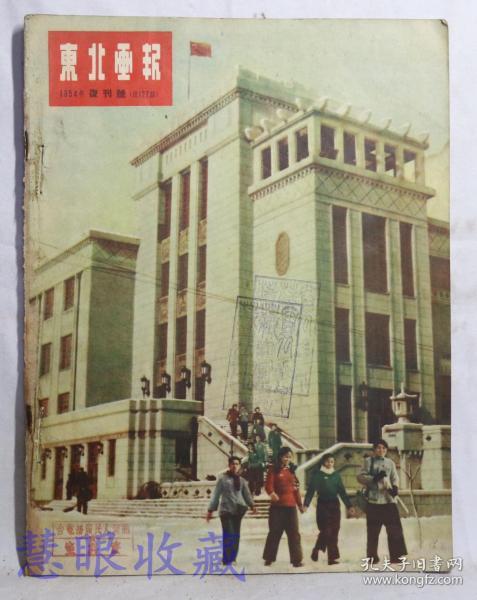 1954年 复刊号《东北画报》 第127期   在总路线的照耀下，东北重工业飞跃前进！荣誉老工人一家、听共产党的话没错、红灯照亮了坑口