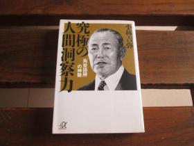 日文原版 究极の人间洞察力―「角栄语录」の神髄 (讲谈社プラスアルファ文库)  小林 吉弥