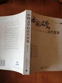 中国文学的近代变革