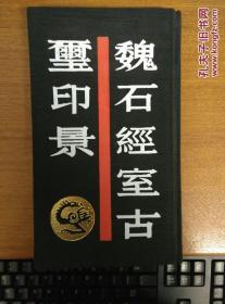 中国历代印谱丛书——魏石经室古玺印景  精装