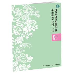 田英章田雪松硬笔字帖--中国绝美古诗词--十二花神