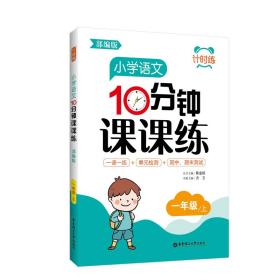 小学语文10分钟课课练 1年级/上